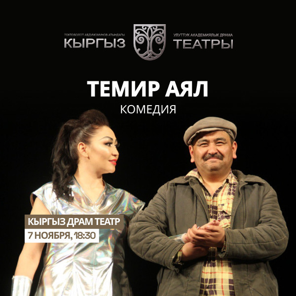 Ш.Башбеков "Темир Аял"