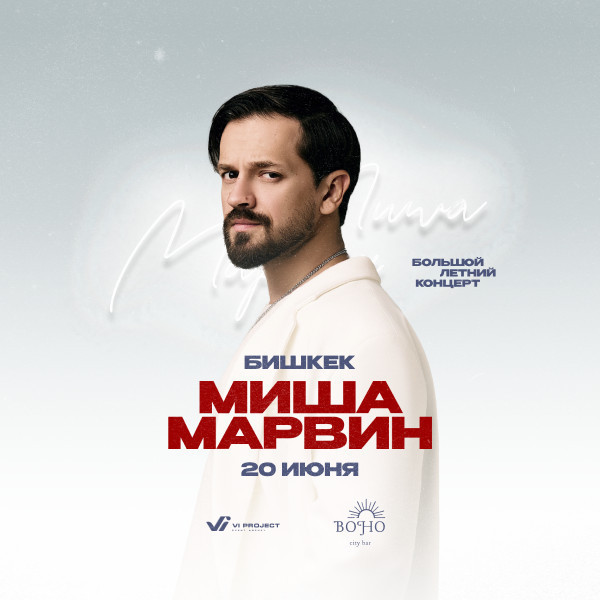 МИША МАРВИН