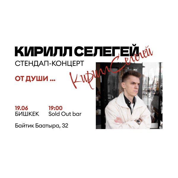 стендап-шоу Кирилла Селегея