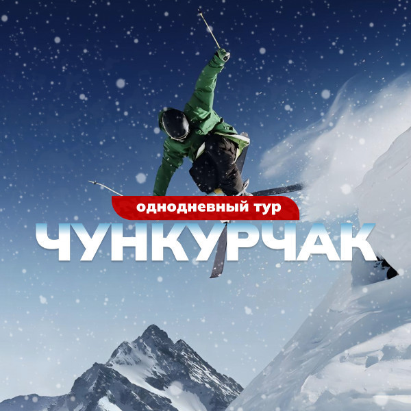 Тур в Чункурчак