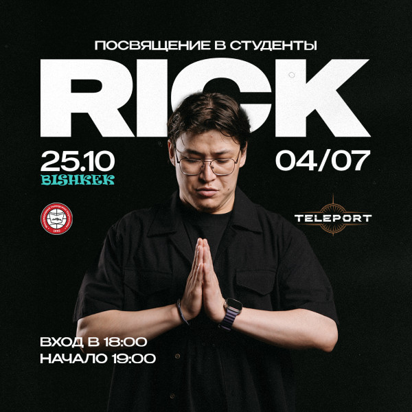 Посвящение в студенты | Rick 04/07