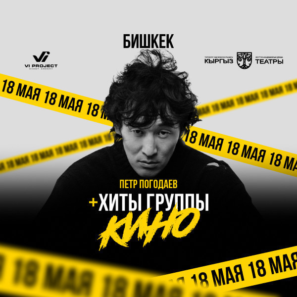 Пётр Погодаев — голос «Кино» сегодня!