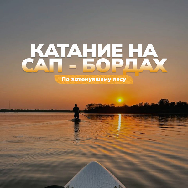 Катание на сап-бордах