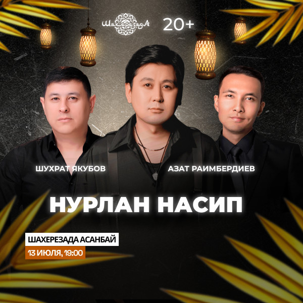 Вечер с участием Нурлан Насипа, Азата Раимбердиева и Шухрата Якубова