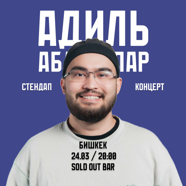 стендап-концерт Адиля Абдигапара