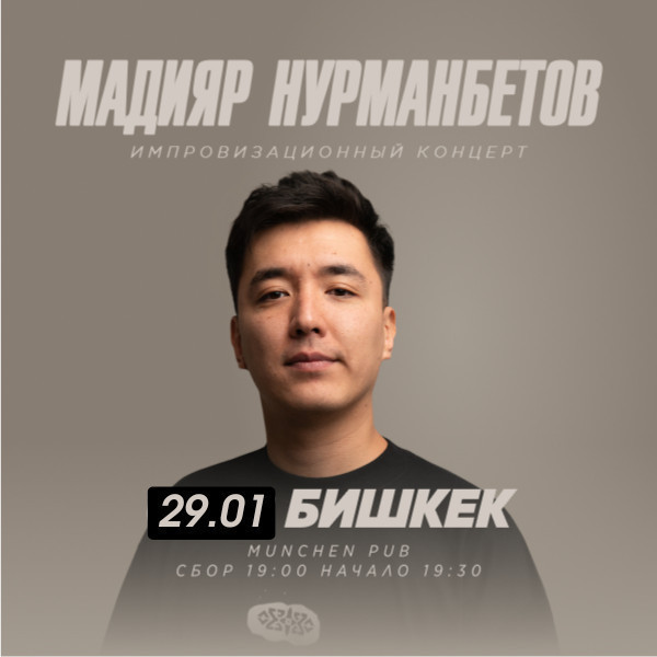 Импровизационный стендап-концерт Мадияра Нурманбетова