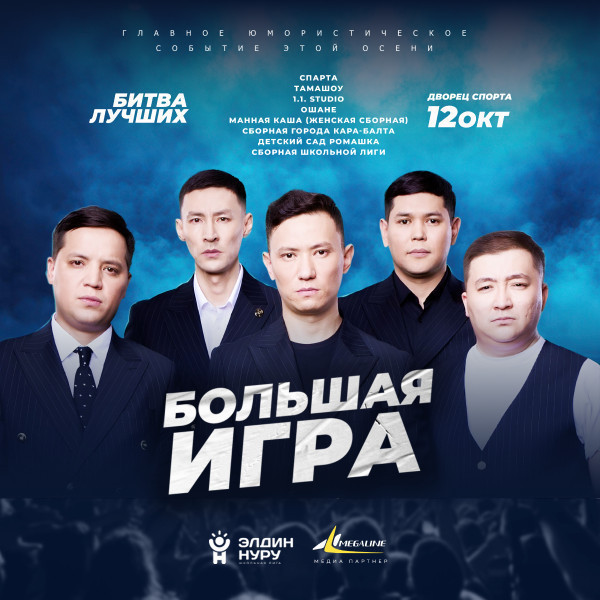 Большая игра