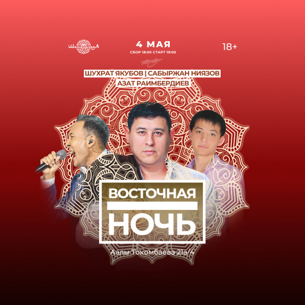 ВОСТОЧНАЯ НОЧЬ