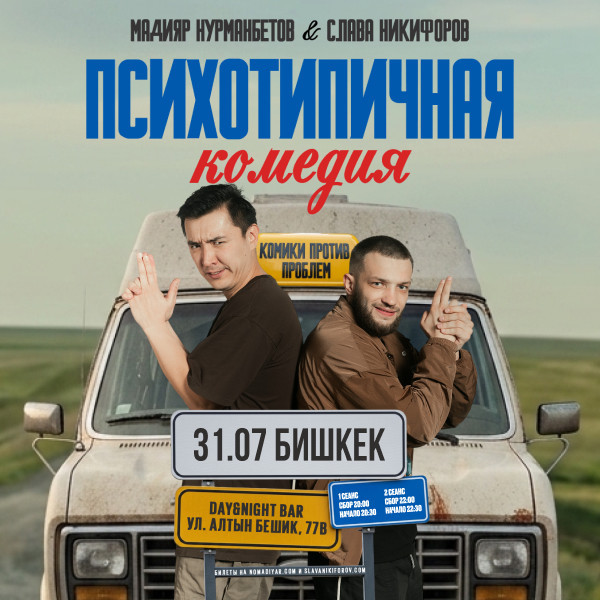 Психотипичная комедия Славы Никифорова и Мадияра Нурманбетова