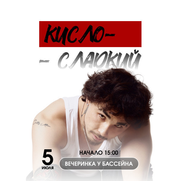 Кисло-сладкий