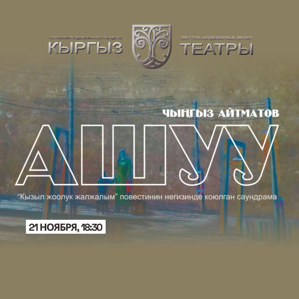 Ч. Айтматов "Ашуу"