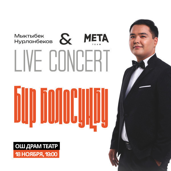Большой концерт Мыктыбека Нурланбекова при участии заслуженных артистов Кыргызской Республики