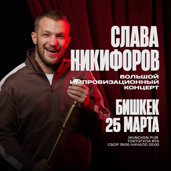 большой импровизационный концерт Славы Никифирова