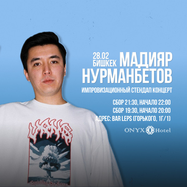 Стендап Мадияр Нурманбетов