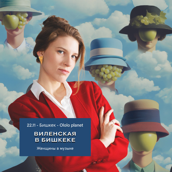 Лекция Анны Виленской. Женщины в музыке