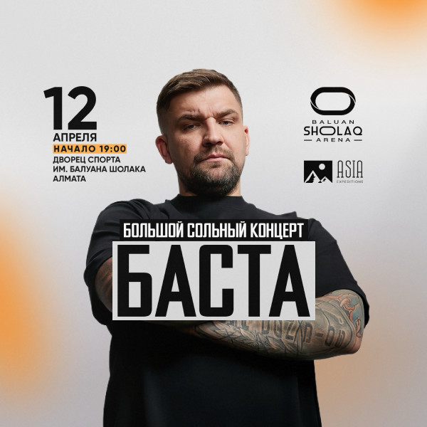 Большой сольный концерт "Баста"