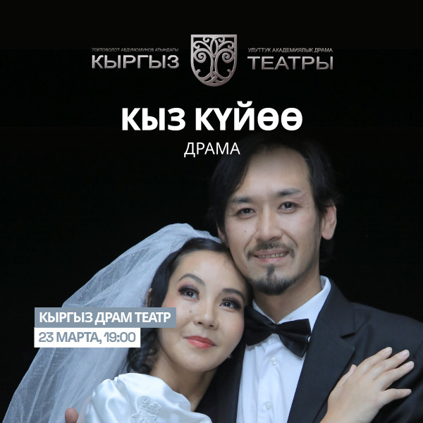 М.Байжиев "Кыз куйоо" (драма)