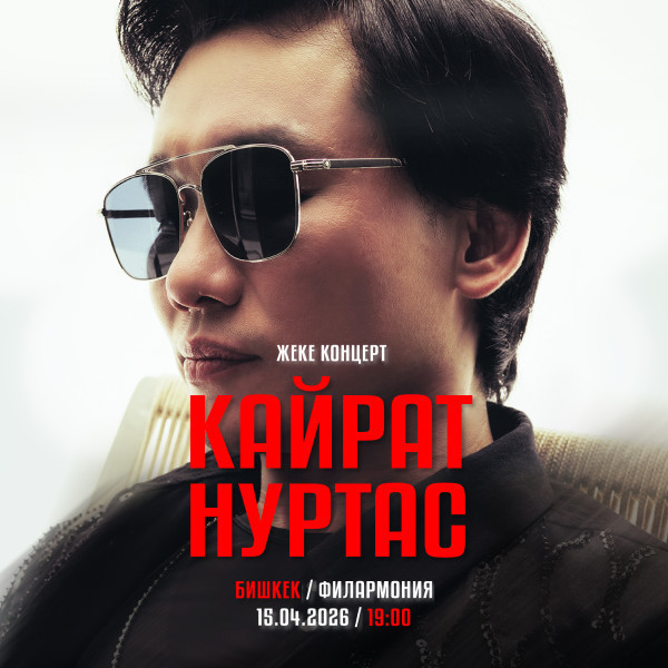 КАЙРАТ НУРТАС