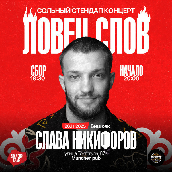 Сольный стендап концерт Славы Никифорова