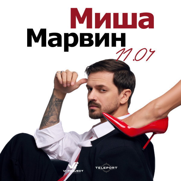 МИША МАРВИН