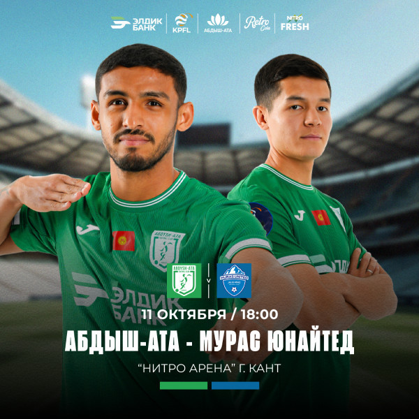 АБДЫШ-АТА  🆚 МУРАС ЮНАЙТЕД