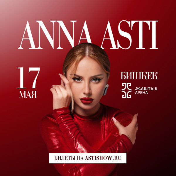 АННА АСТИ
