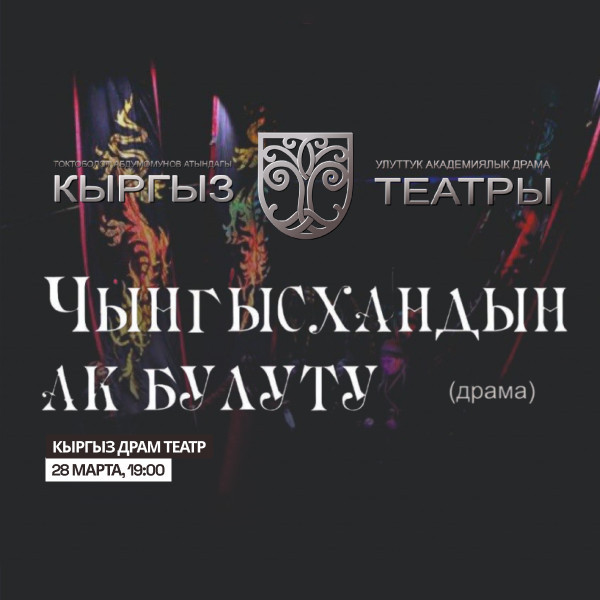 Ч.Айтматов "Чынгызхандын ак булуту" (драма)