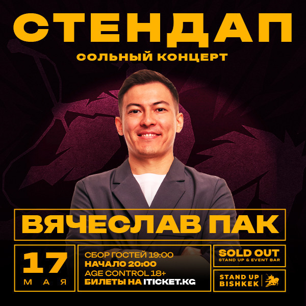 сольный стендап-концерт Вячеслава Пака