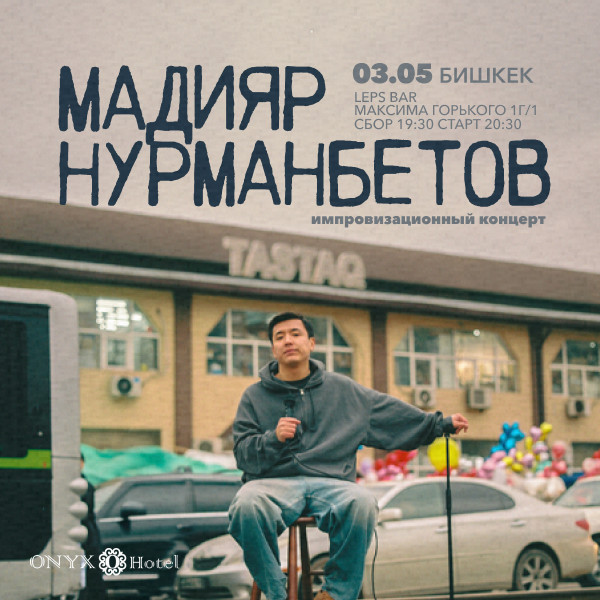 Мадияр Нурманбетовдун импровизациялык стенд-ап концерти