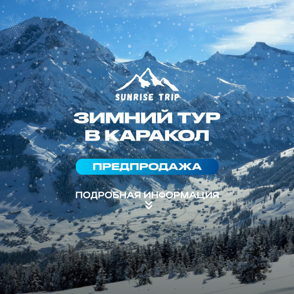 ЗИМНИЙ ТУР В КАРАКОЛ