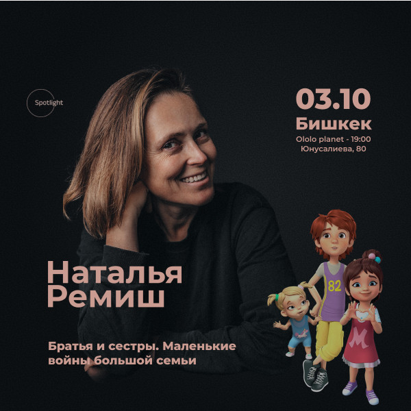 Наталья Ремиш