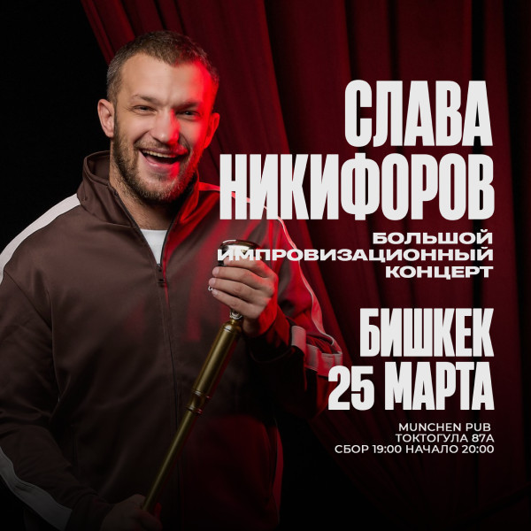 большой импровизационный концерт Славы Никифирова