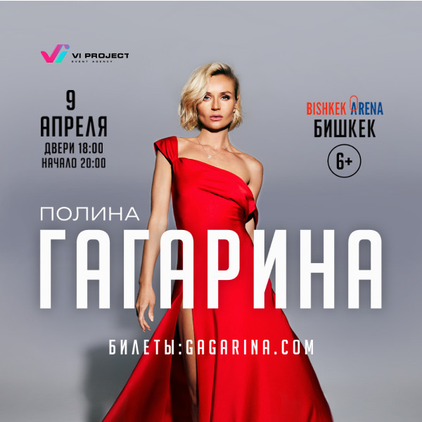 ПОЛИНА ГАГАРИНА