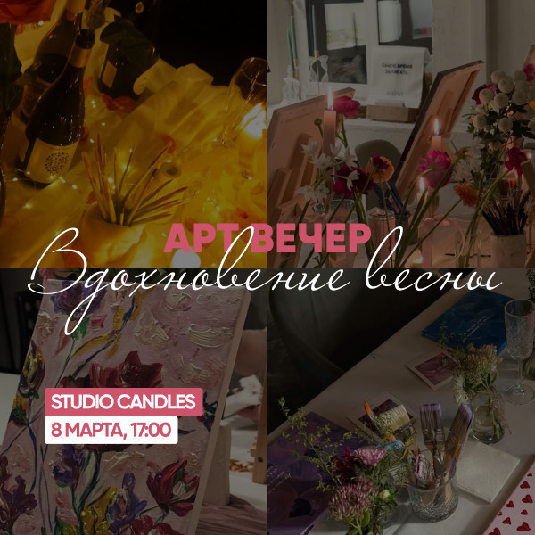 арт-вечер "вдохновение весны"