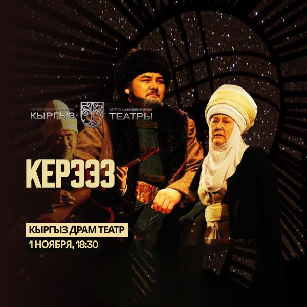 К.Иманалиев "Керээз"