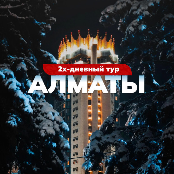 Двухдневный тур в Алматы