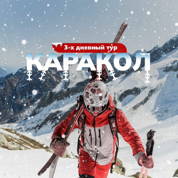 Трехдневный тур в Каракол