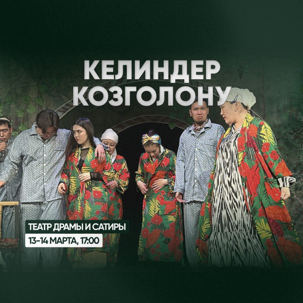 "Келиндер козголону"