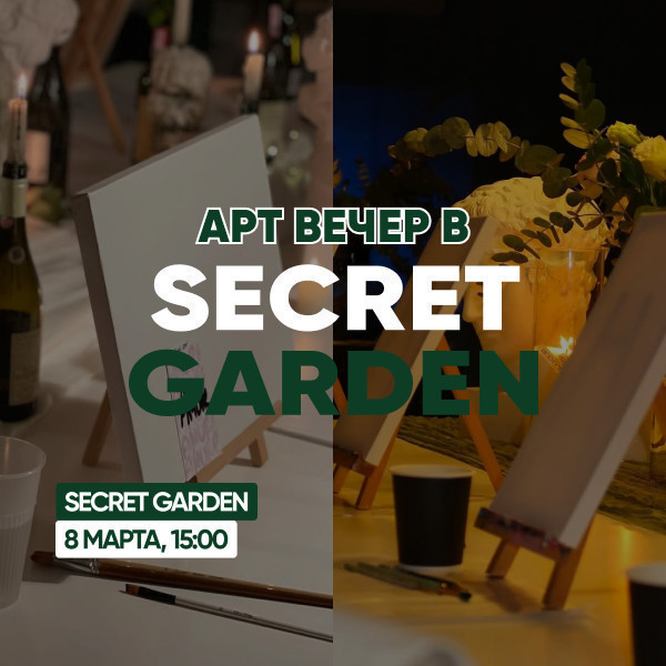 арт-вечер в Secret Garden