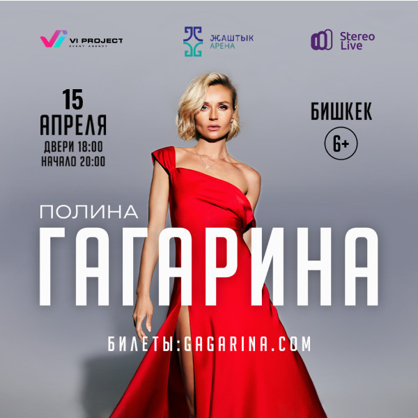 ПОЛИНА ГАГАРИНА