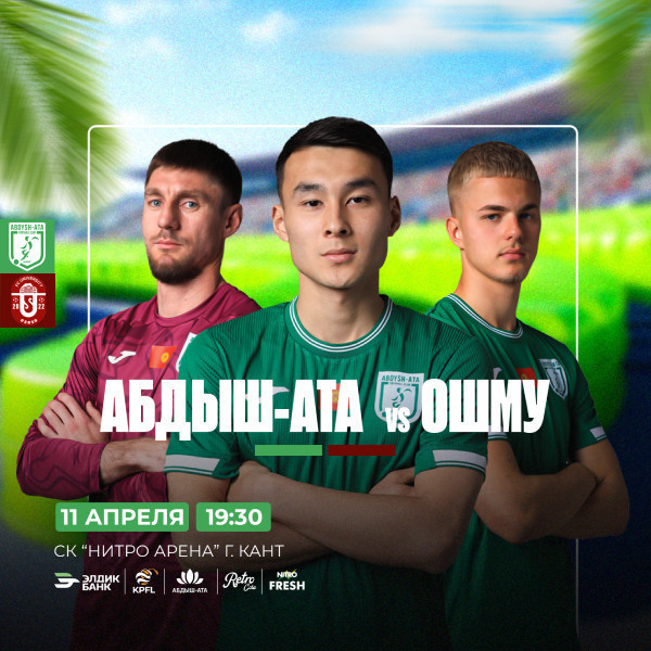 Футбольный матч Абдыш-Ата – ОШМУ