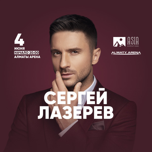 Сергей Лазарев