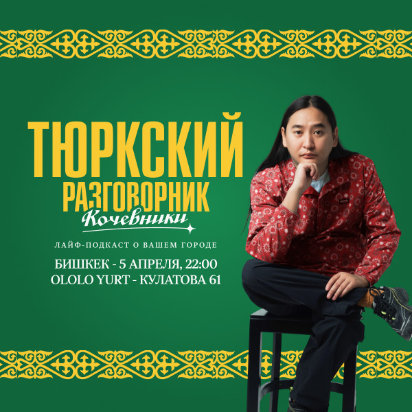 Тюркский разговорник "Кочевники"