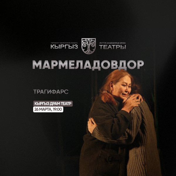 Ф.Достоевский "Мармеладовдор" (трагифарс)