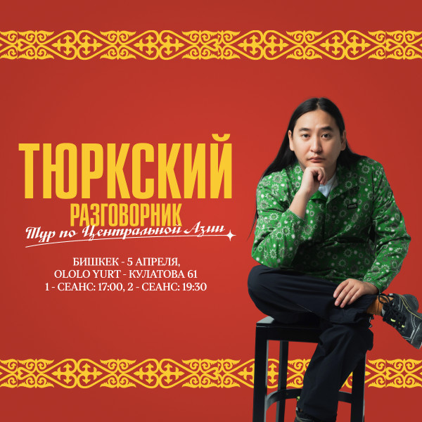 Тюркский разговорник "Тур по Центральной Азии"