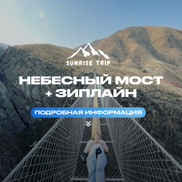 НЕБЕСНЫЙ МОСТ + ЗИПЛАЙН