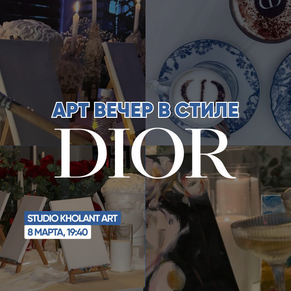 арт-вечер в стиле DIOR