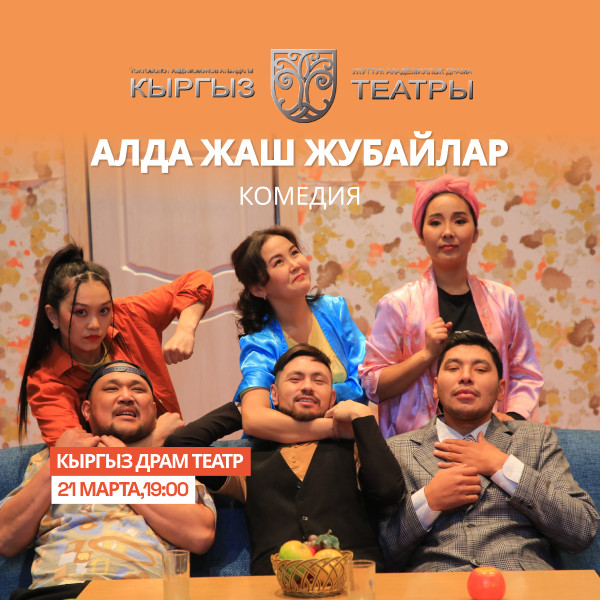 М.Касенов "Алда жаш жубайлар Ай!" (комедия)