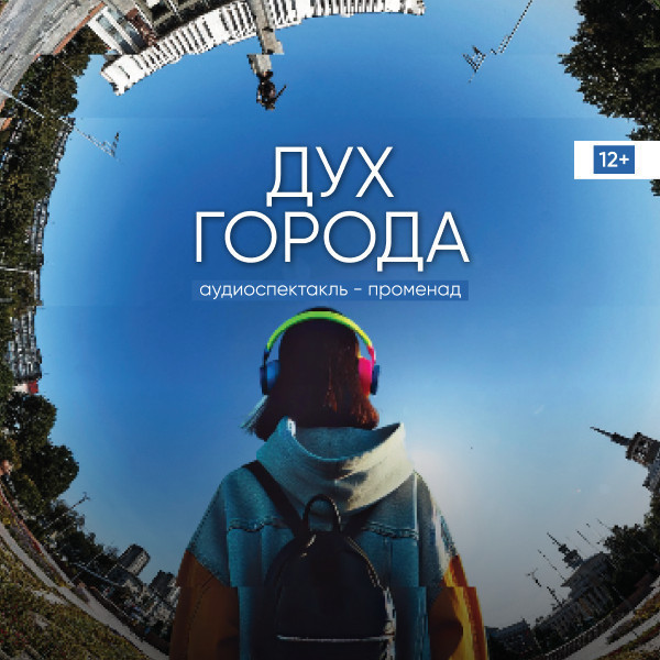 Аудиоспектакль "Дух города"