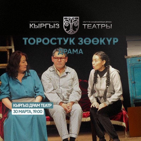 А.Несин "Торостук зоокур" (драма)